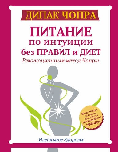 Питание по интуиции без правил и диет