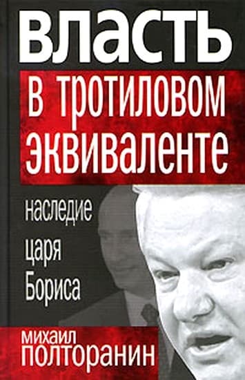 Власть в тротиловом эквиваленте: Наследие царя Бориса