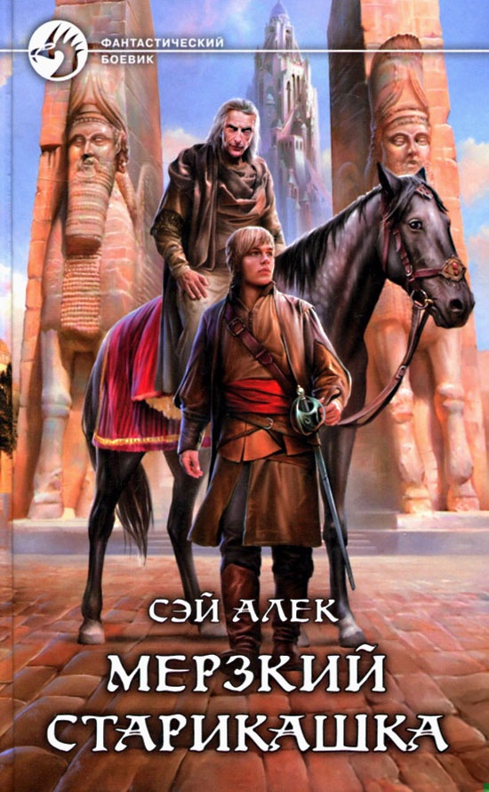 Мерзкий старикашка