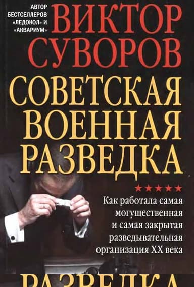 Советская военная разведка