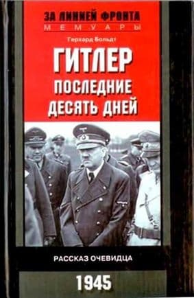 Гитлер. Последние десять дней. Рассказ очевидца. 1945