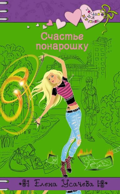 Счастье понарошку