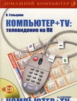 Компьютер + TV: телевидение на ПК
