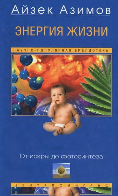 Энергия жизни. От искры до фотосинтеза