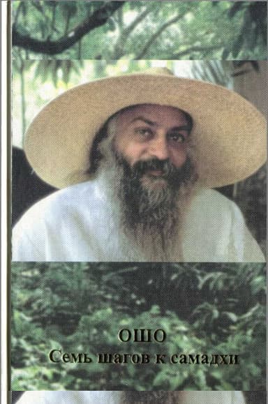 Семь шагов к самадхи