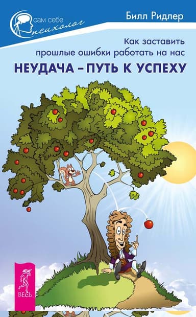 Неудача – путь к успеху. Как заставить прошлые ошибки работать на нас