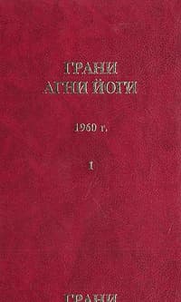 Грани Агни Йоги (Том I)