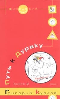 Путь к Дураку. Книга 2. Освоение пространства Сказки, или Школа Дурака
