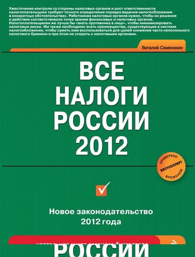 Все налоги России 2012