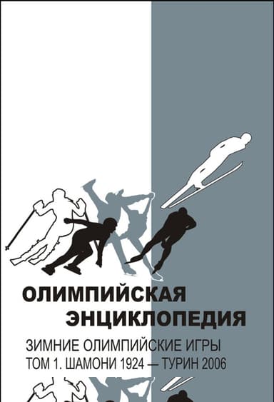 Олимпийская энциклопедия. Зимние Олимпийские игры. Том 1. Шамони 1924 – Турин 2006