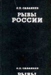 Рыбы России (Том первый)