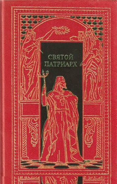 Святой патриарх