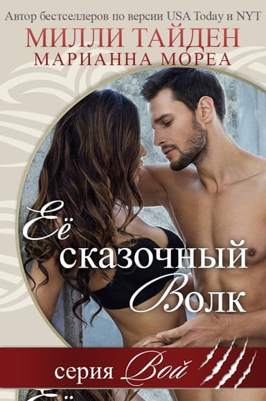 Ее сказочный волк