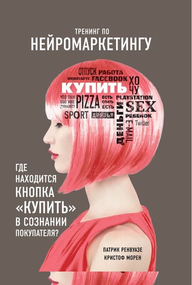 Тренинг по нейромаркетингу. Где находится кнопка «Купить» в сознании покупателя?