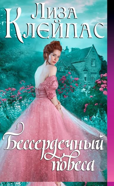 Бессердечный повеса