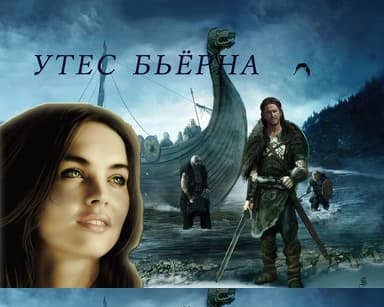 Утес Бьёрна (СИ)