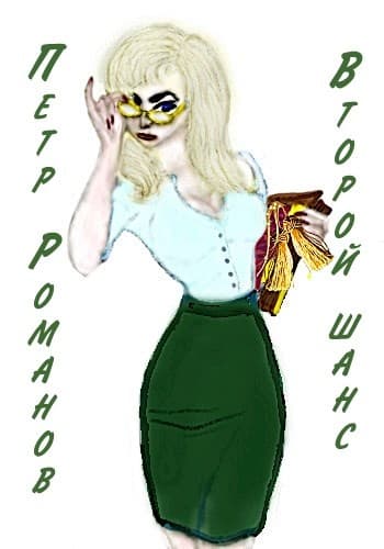 Второй шанс