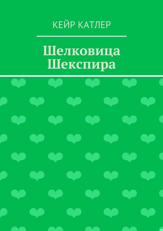 Шелковица Шекспира