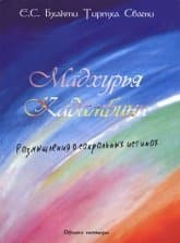 Мадхурья Кадамбини
Размышления о сакральных истинах