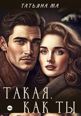 Такая, как ты