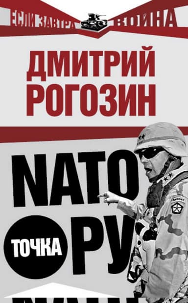 НАТО точка Ру