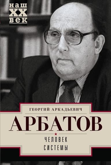 Человек системы