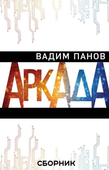 Аркада