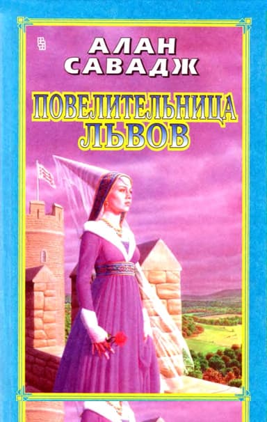 Повелительница львов