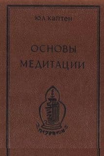 Основы медитации. Вводный практический курс