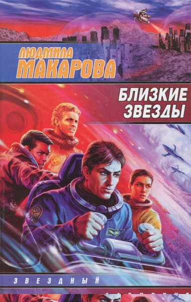 Близкие звезды