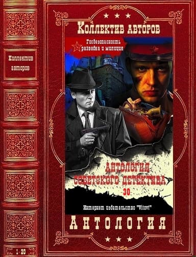 Антология советского детектива-30. Компиляция. Книги 1-20