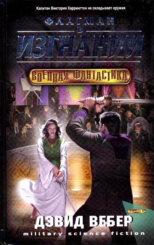 Флагман в изгнании