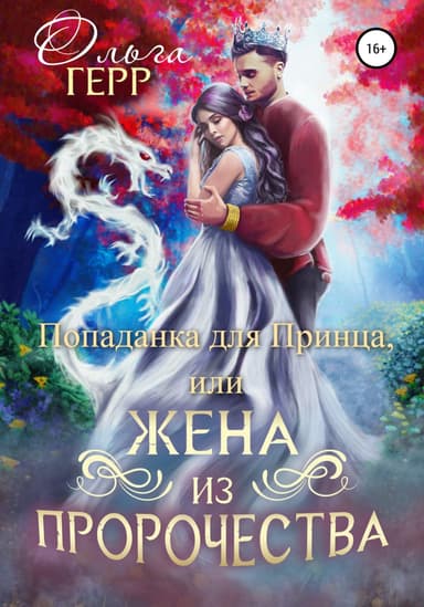 Попаданка для Принца или Жена из пророчества. Часть 1