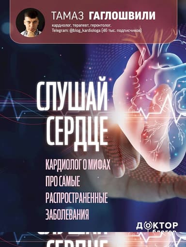 Слушай сердце. Кардиолог о мифах про самые распространенные заболевания