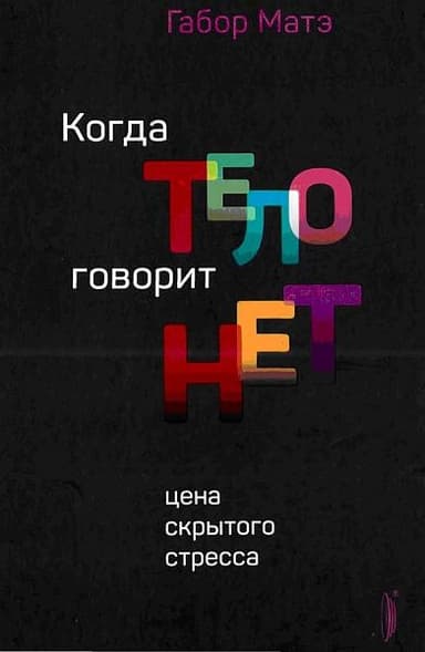 Когда тело говорит НЕТ: цена скрытого стресса