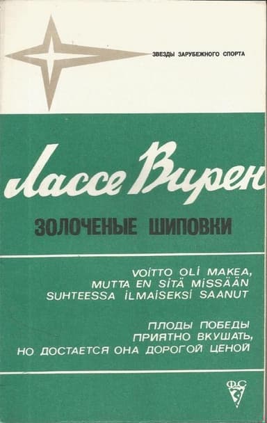 Золоченые шиповки