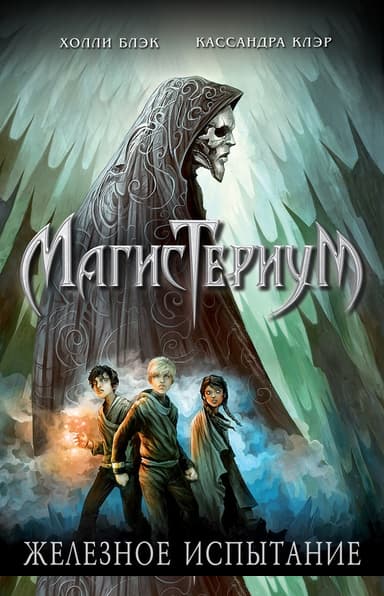 Железное испытание