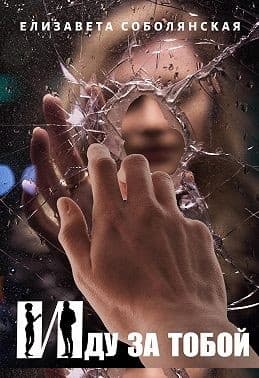 Иду за тобой