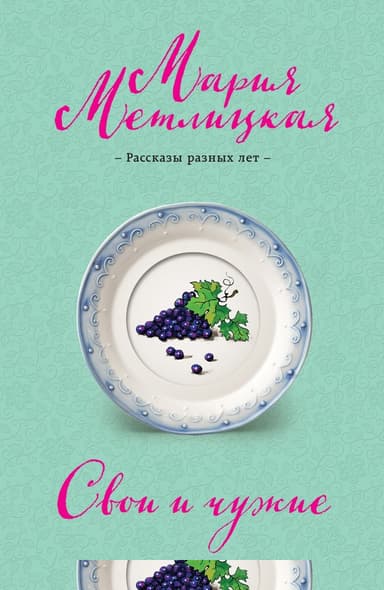 Свои и чужие (сборник)