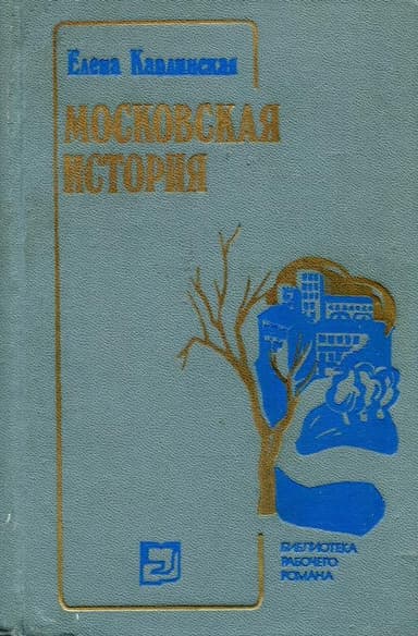 Московская история