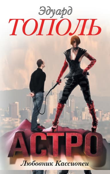 Астро. Любовник Кассиопеи