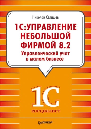 «1С. Управление небольшой фирмой 8.2». Управленческий учет в малом бизнесе
