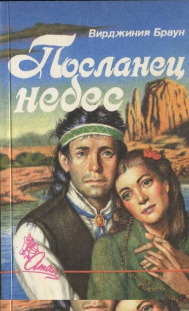 Посланец небес