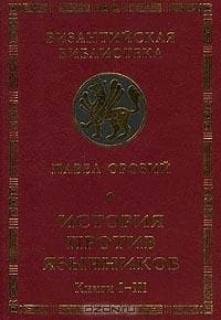 История против язычников. Книги I-III