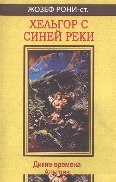 Хельгор с Синей реки