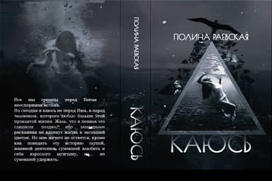 Каюсь. Том первый