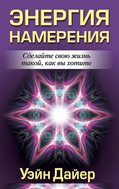 Энергия намерения