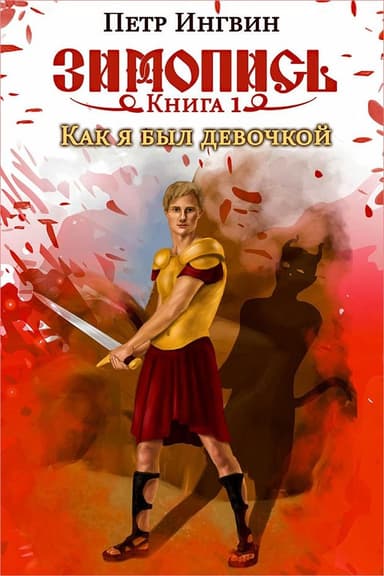 Как я был девочкой