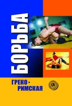 Греко-римская борьба: учебник