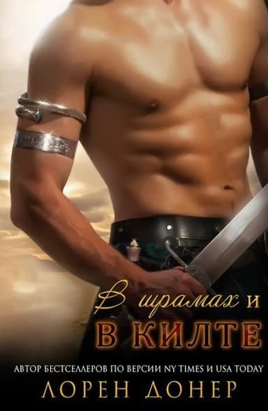 В шрамах и в килте (ЛП)